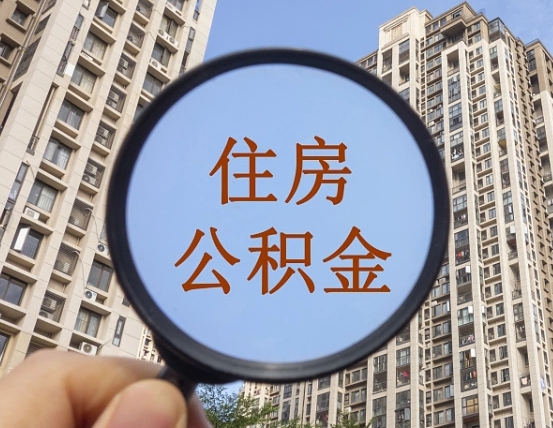 文昌住房公积金为什么封存（公积金为啥是封存）